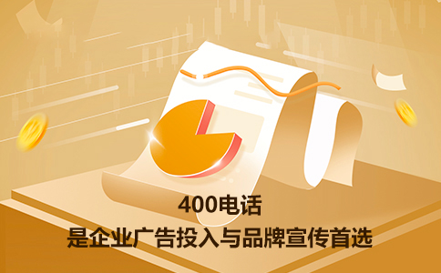 400電話怎么辦理