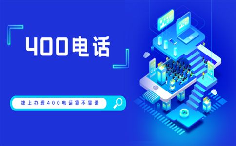 400電話哪里可以開通，還有哪些地方不能開通呢