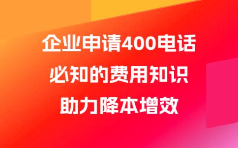 辦理400電話貴嗎，400電話最低多少錢呢