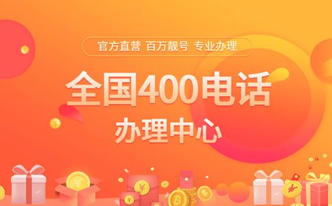 400電話永遠(yuǎn)不會(huì)占線