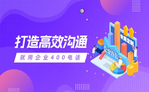 400電話成為了企業的必須