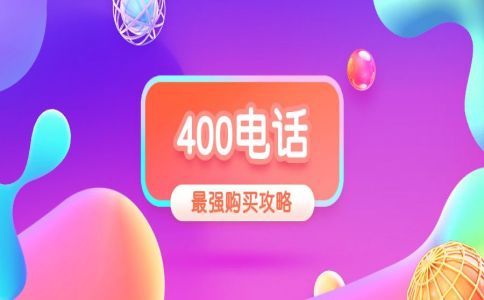 400電話只能企業申請