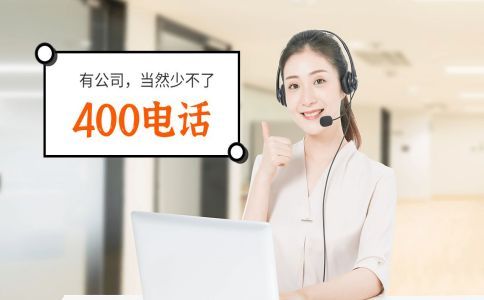 400電話接聽收費(fèi)，為什么這么多企業(yè)還爭(zhēng)相辦理呢？