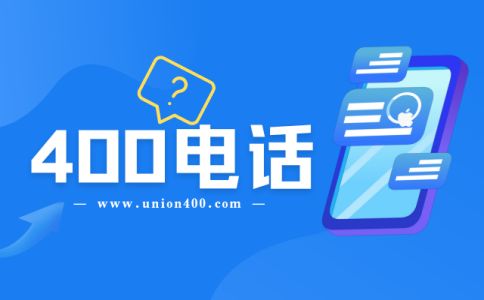 400電話分區(qū)域接聽(tīng)是怎樣的