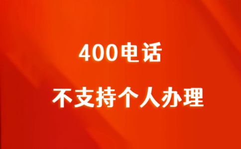400電話多少錢
