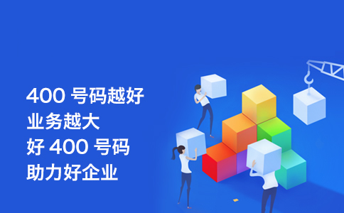 如何更好的去利用400電話的功能