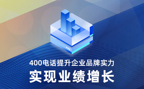 開通400電話幾個(gè)問(wèn)題