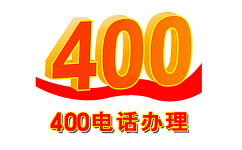 400電話申請的幾個問題