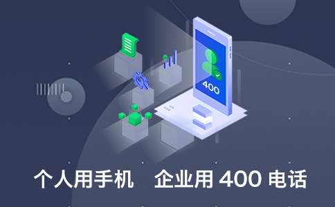 開通400電話后是怎樣收費的呢？