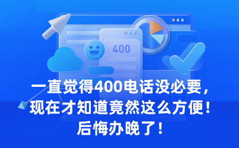 400電話辦理條件