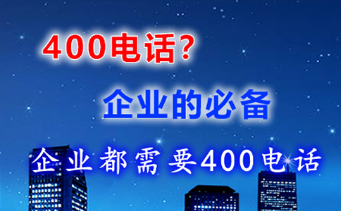 辦理400電話(huà)的好處，400電話(huà)辦理有什么福利