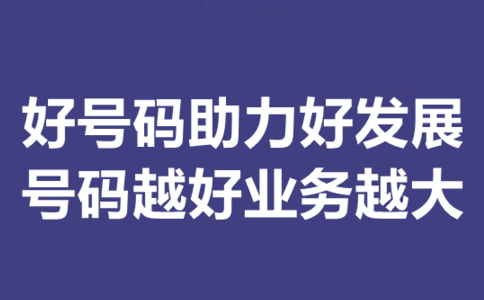 400電話選號技巧匯總，辦理400電話怎么選號