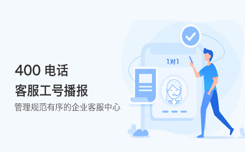 開通400電話需要哪些設備